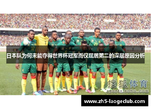 日本队为何未能夺得世界杯冠军而仅屈居第二的深层原因分析