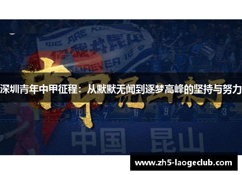 深圳青年中甲征程：从默默无闻到逐梦高峰的坚持与努力