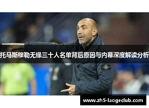 托马斯穆勒无缘三十人名单背后原因与内幕深度解读分析