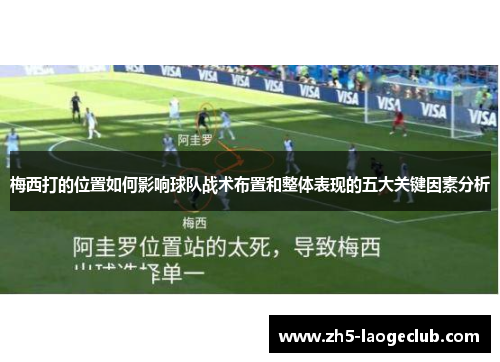 梅西打的位置如何影响球队战术布置和整体表现的五大关键因素分析