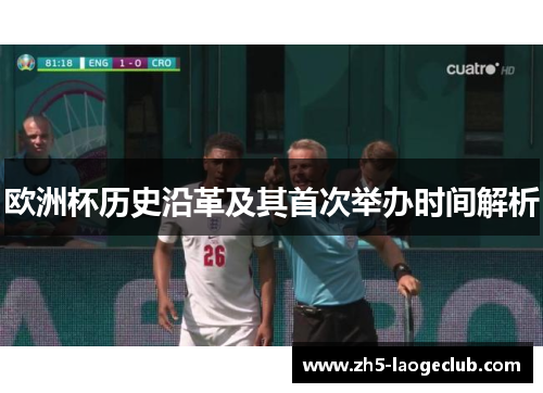 欧洲杯历史沿革及其首次举办时间解析