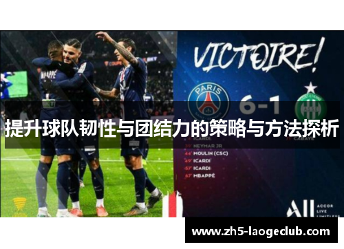 提升球队韧性与团结力的策略与方法探析