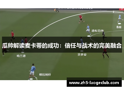 瓜帅解读麦卡蒂的成功：信任与战术的完美融合