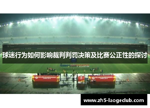 球迷行为如何影响裁判判罚决策及比赛公正性的探讨