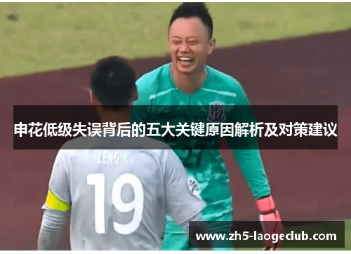 申花低级失误背后的五大关键原因解析及对策建议