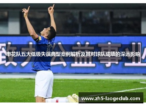 申花队五大低级失误典型案例解析及其对球队成绩的深远影响