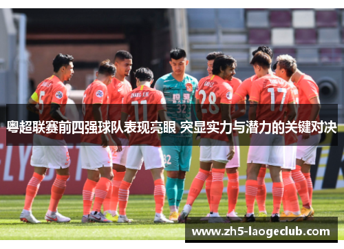 粤超联赛前四强球队表现亮眼 突显实力与潜力的关键对决