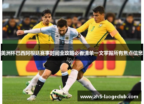 美洲杯巴西阿根廷赛事时间全攻略必看清单一文掌握所有焦点信息