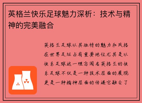 英格兰快乐足球魅力深析：技术与精神的完美融合
