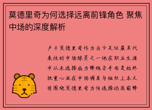 莫德里奇为何选择远离前锋角色 聚焦中场的深度解析