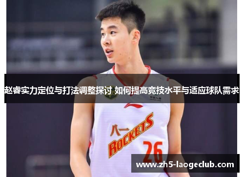 赵睿实力定位与打法调整探讨 如何提高竞技水平与适应球队需求