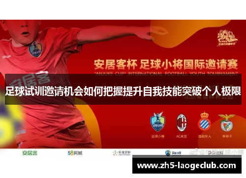 足球试训邀请机会如何把握提升自我技能突破个人极限