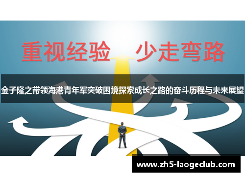金子隆之带领海港青年军突破困境探索成长之路的奋斗历程与未来展望