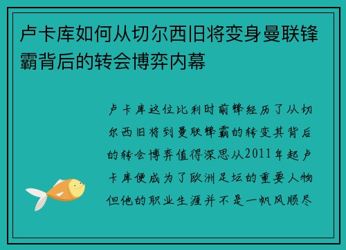 卢卡库如何从切尔西旧将变身曼联锋霸背后的转会博弈内幕
