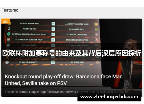 欧联杯附加赛称号的由来及其背后深层原因探析