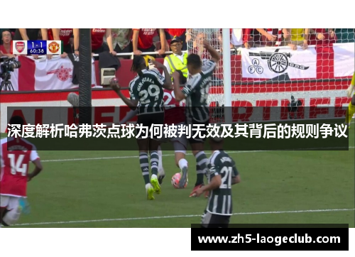 深度解析哈弗茨点球为何被判无效及其背后的规则争议