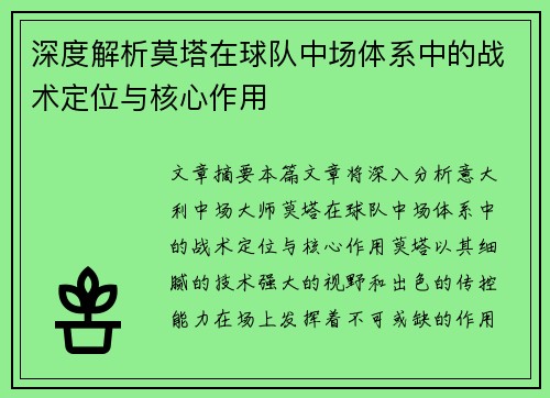 深度解析莫塔在球队中场体系中的战术定位与核心作用