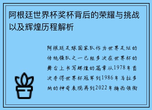 阿根廷世界杯奖杯背后的荣耀与挑战以及辉煌历程解析