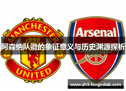阿森纳队徽的象征意义与历史渊源探析