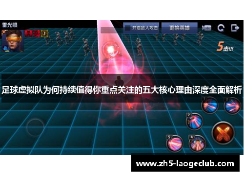 足球虚拟队为何持续值得你重点关注的五大核心理由深度全面解析