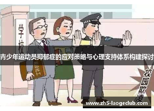 青少年运动员抑郁症的应对策略与心理支持体系构建探讨