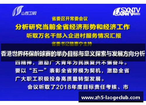 香港世界杯保龄球赛的举办目标与意义探索与发展方向分析