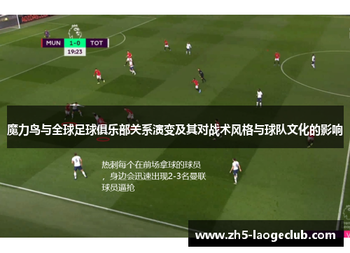 魔力鸟与全球足球俱乐部关系演变及其对战术风格与球队文化的影响