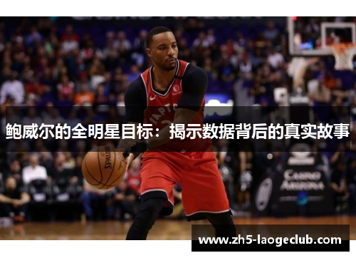 鲍威尔的全明星目标：揭示数据背后的真实故事