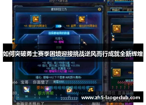 如何突破勇士赛季困境迎接挑战逆风而行成就全新辉煌