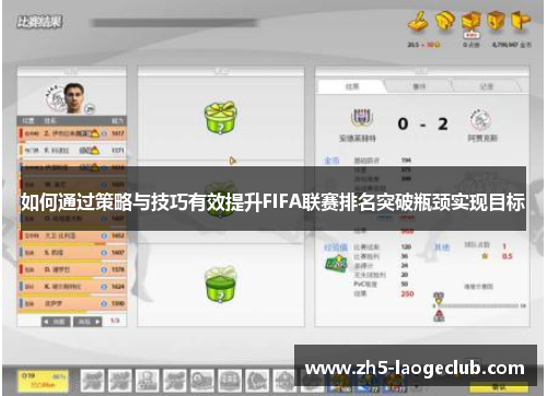 如何通过策略与技巧有效提升FIFA联赛排名突破瓶颈实现目标