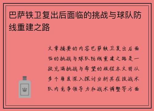 巴萨铁卫复出后面临的挑战与球队防线重建之路