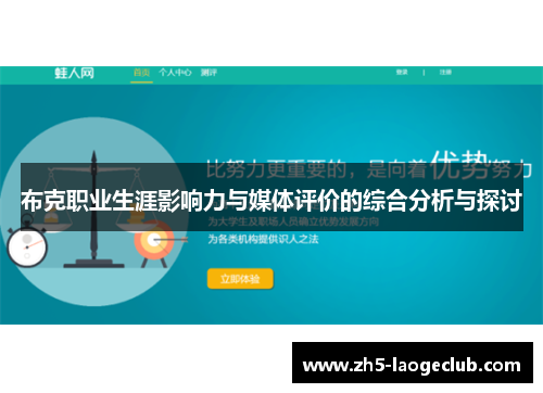 布克职业生涯影响力与媒体评价的综合分析与探讨