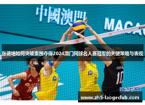 张德培如何突破重围夺得2024澳门网球名人赛冠军的关键策略与表现 张德培如何突破重围夺得2024澳门网球名人赛冠军的关键策略与表现