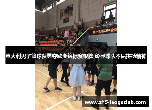意大利男子篮球队勇夺欧洲锦标赛银牌 彰显球队不屈拼搏精神 意大利男子篮球队勇夺欧洲锦标赛银牌 彰显球队不屈拼搏精神