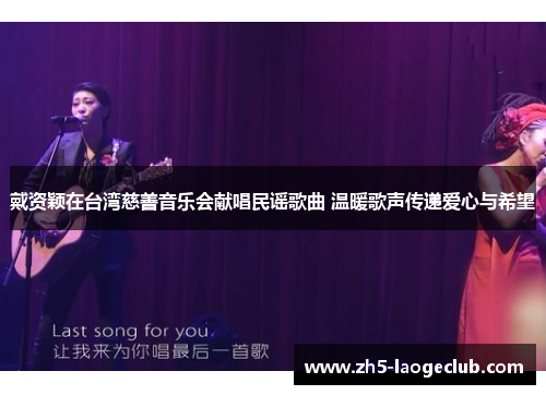 戴资颖在台湾慈善音乐会献唱民谣歌曲 温暖歌声传递爱心与希望