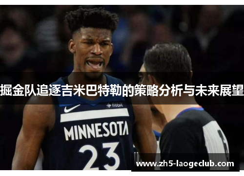 掘金队追逐吉米巴特勒的策略分析与未来展望