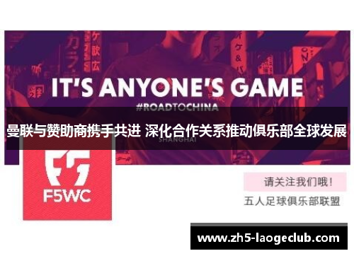 曼联与赞助商携手共进 深化合作关系推动俱乐部全球发展 曼联与赞助商携手共进 深化合作关系推动俱乐部全球发展