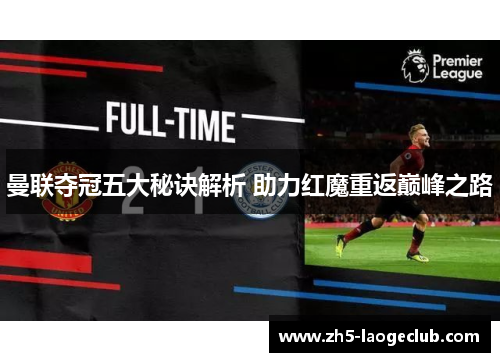 曼联夺冠五大秘诀解析 助力红魔重返巅峰之路 曼联夺冠五大秘诀解析 助力红魔重返巅峰之路