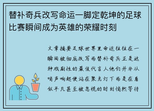 替补奇兵改写命运一脚定乾坤的足球比赛瞬间成为英雄的荣耀时刻