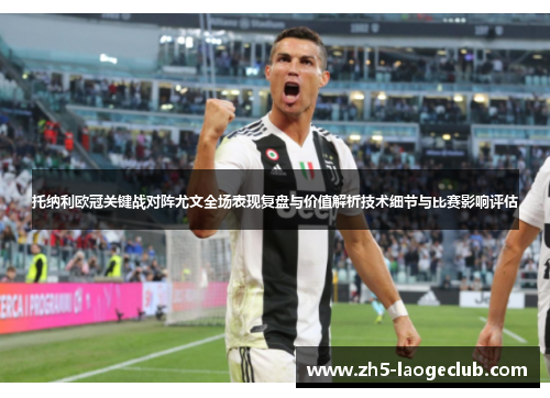 托纳利欧冠关键战对阵尤文全场表现复盘与价值解析技术细节与比赛影响评估 托纳利欧冠关键战对阵尤文全场表现复盘与价值解析技术细节与比赛影响评估