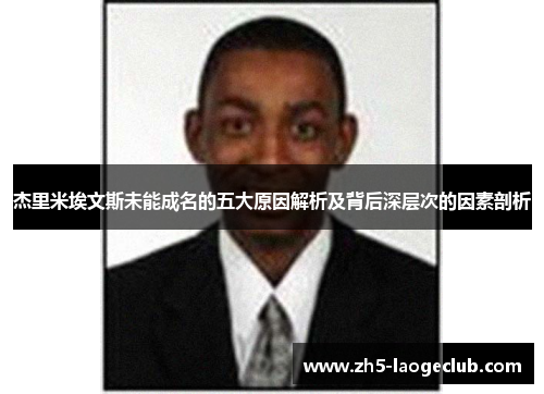 杰里米埃文斯未能成名的五大原因解析及背后深层次的因素剖析