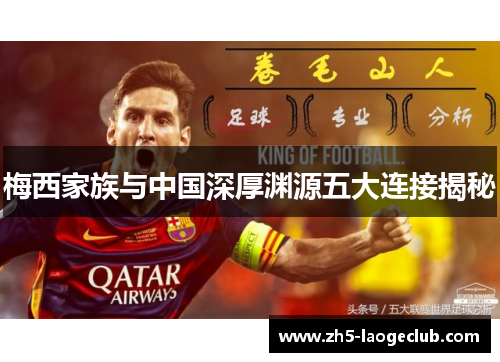 梅西家族与中国深厚渊源五大连接揭秘