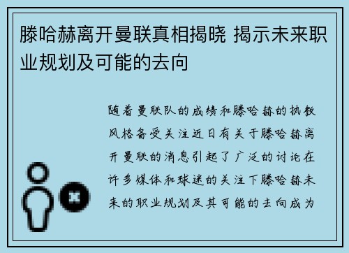 滕哈赫离开曼联真相揭晓 揭示未来职业规划及可能的去向