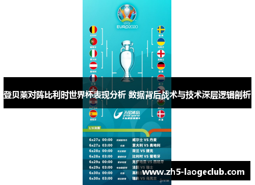 登贝莱对阵比利时世界杯表现分析 数据背后战术与技术深层逻辑剖析