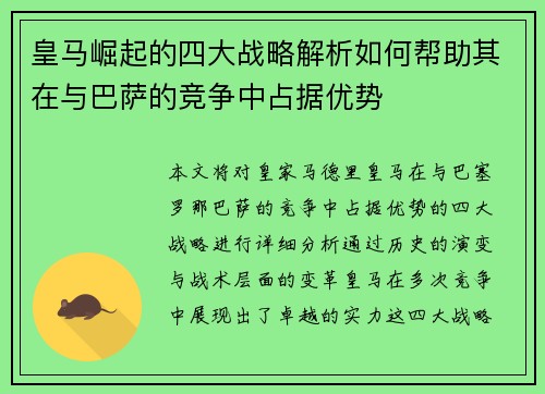 皇马崛起的四大战略解析如何帮助其在与巴萨的竞争中占据优势
