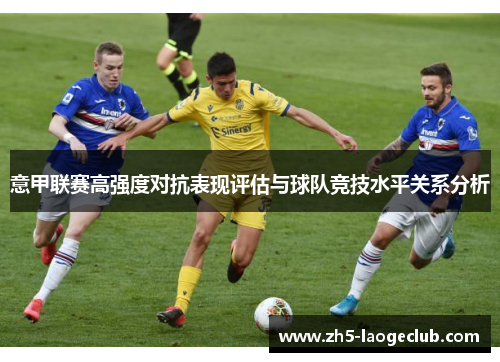 意甲联赛高强度对抗表现评估与球队竞技水平关系分析