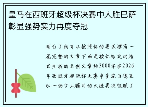 皇马在西班牙超级杯决赛中大胜巴萨彰显强势实力再度夺冠
