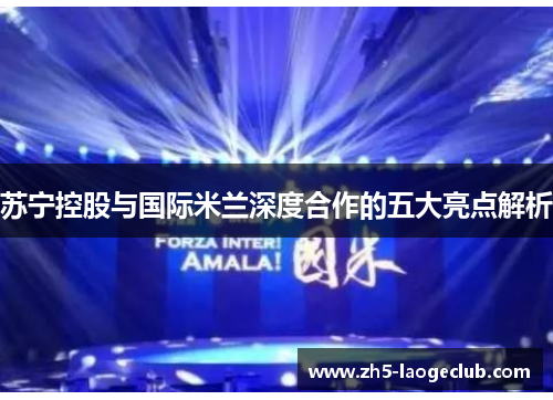 苏宁控股与国际米兰深度合作的五大亮点解析