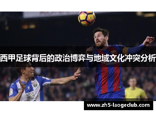 西甲足球背后的政治博弈与地域文化冲突分析 西甲足球背后的政治博弈与地域文化冲突分析