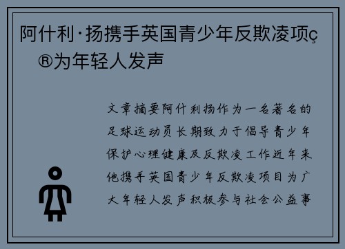 阿什利·扬携手英国青少年反欺凌项目为年轻人发声 阿什利·扬携手英国青少年反欺凌项目为年轻人发声